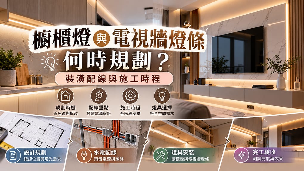 櫥櫃燈與電視牆燈條何時規劃？裝潢配線與施工時程