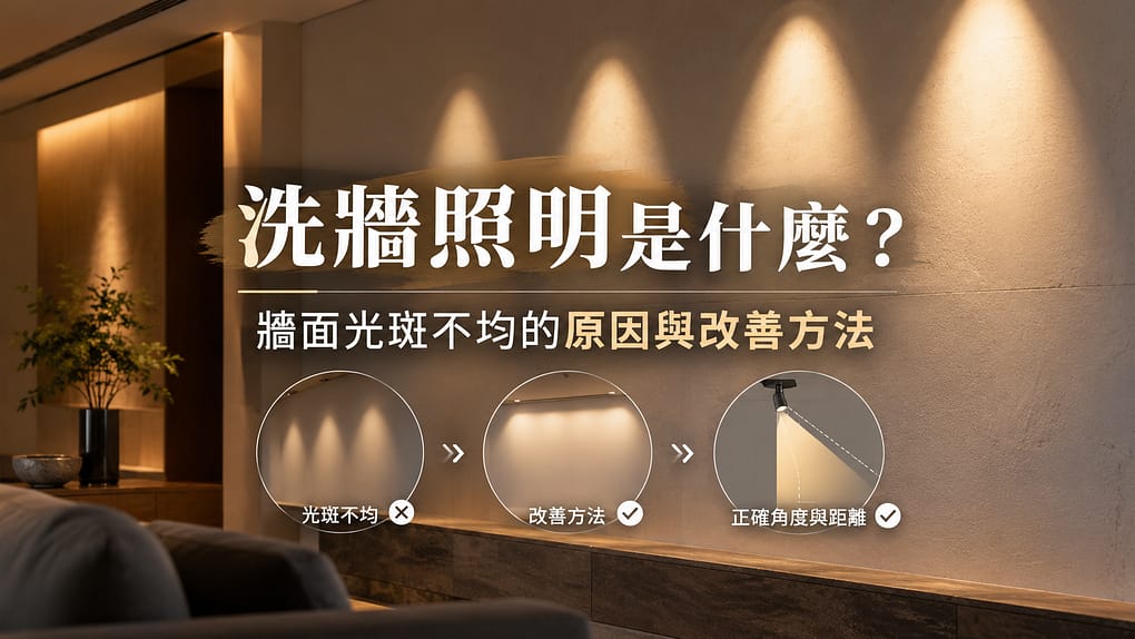 洗牆照明是什麼？牆面光斑不均的原因與改善方法
