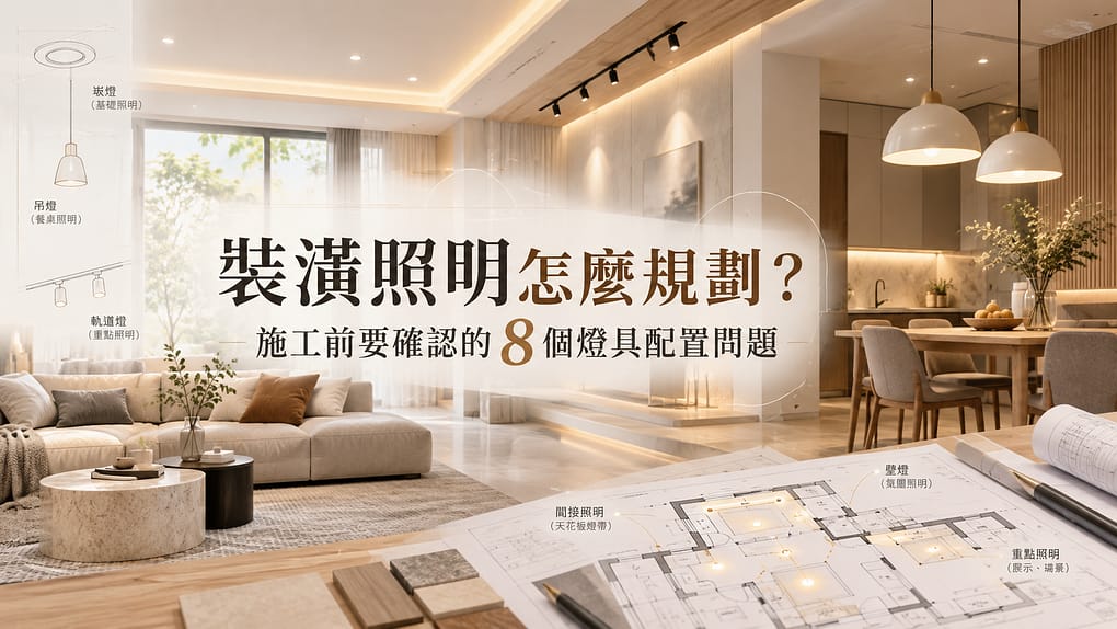 裝潢照明怎麼規劃？施工前要確認的8個燈具配置問題