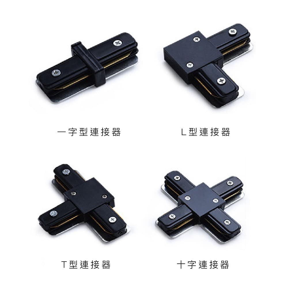 軌道條與連接器|Wlighting 慶達照明