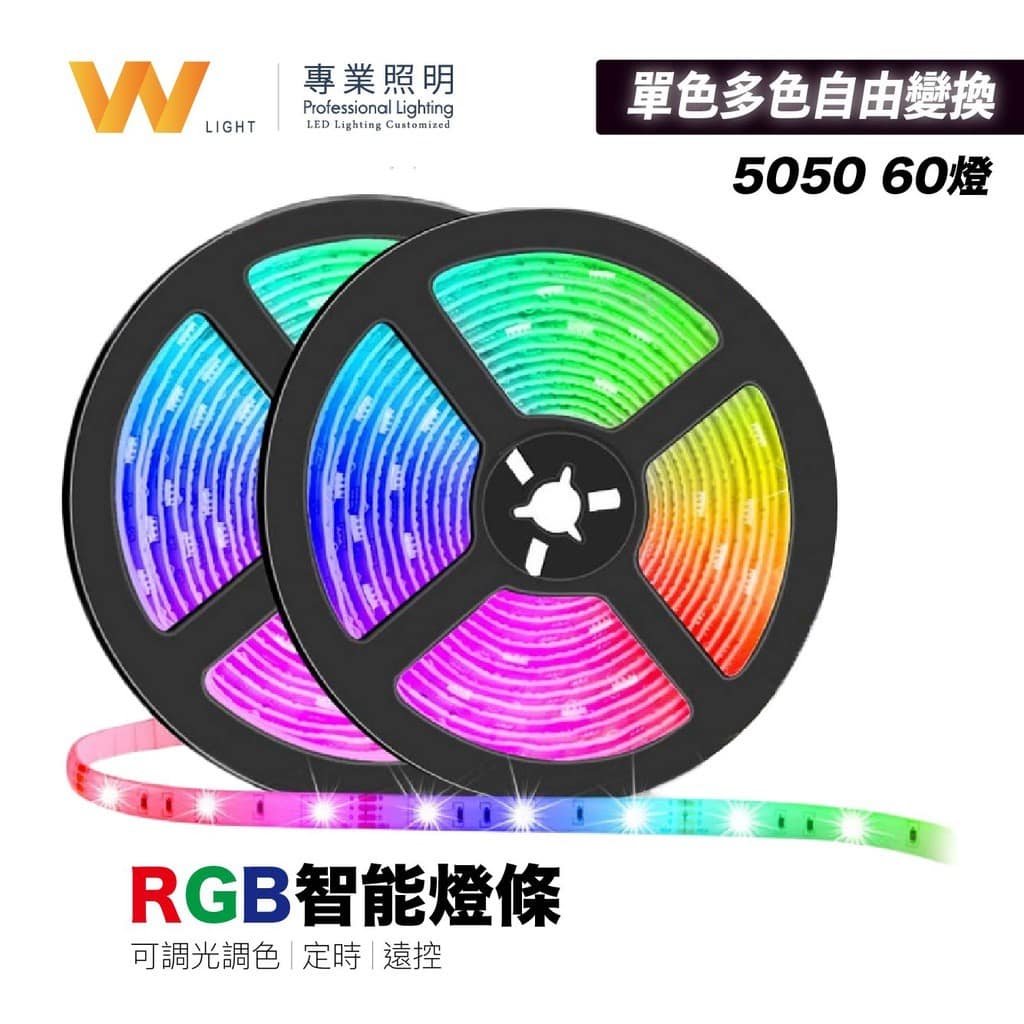 5050 RGB燈條|Wlighting 慶達照明