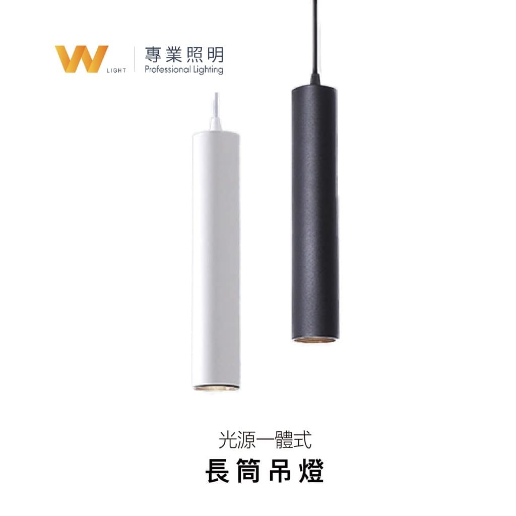 長筒吊燈|Wlighting 慶達照明