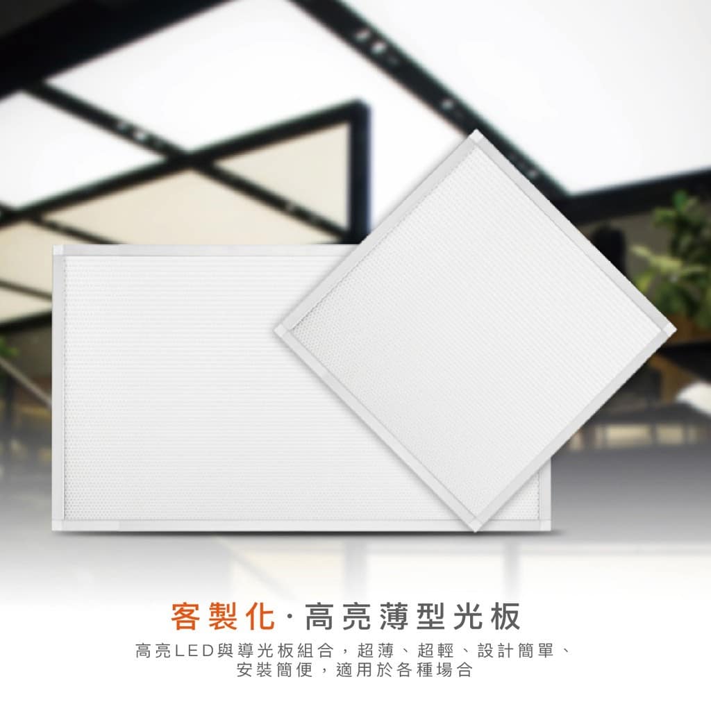 客製薄型光板|Wlighting 慶達照明