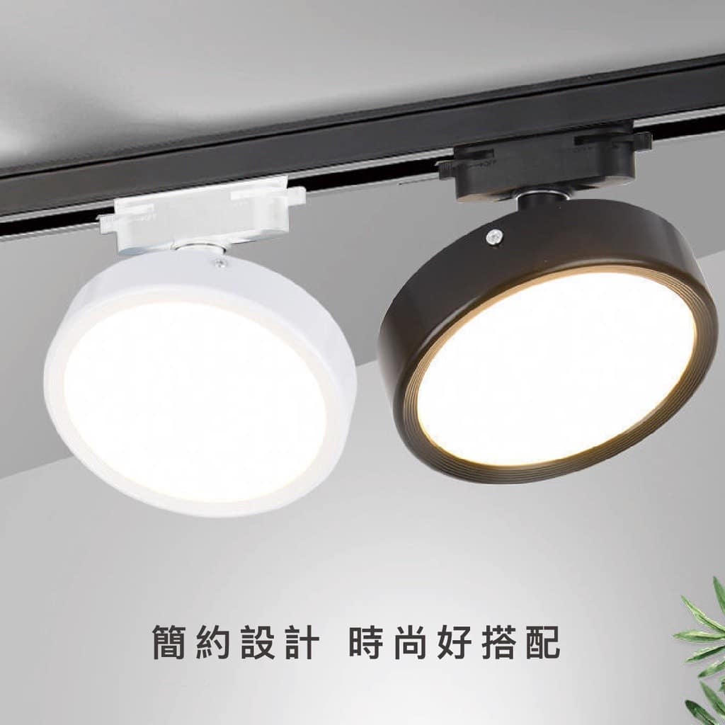 圓形散光軌道燈|Wlighting 慶達照明