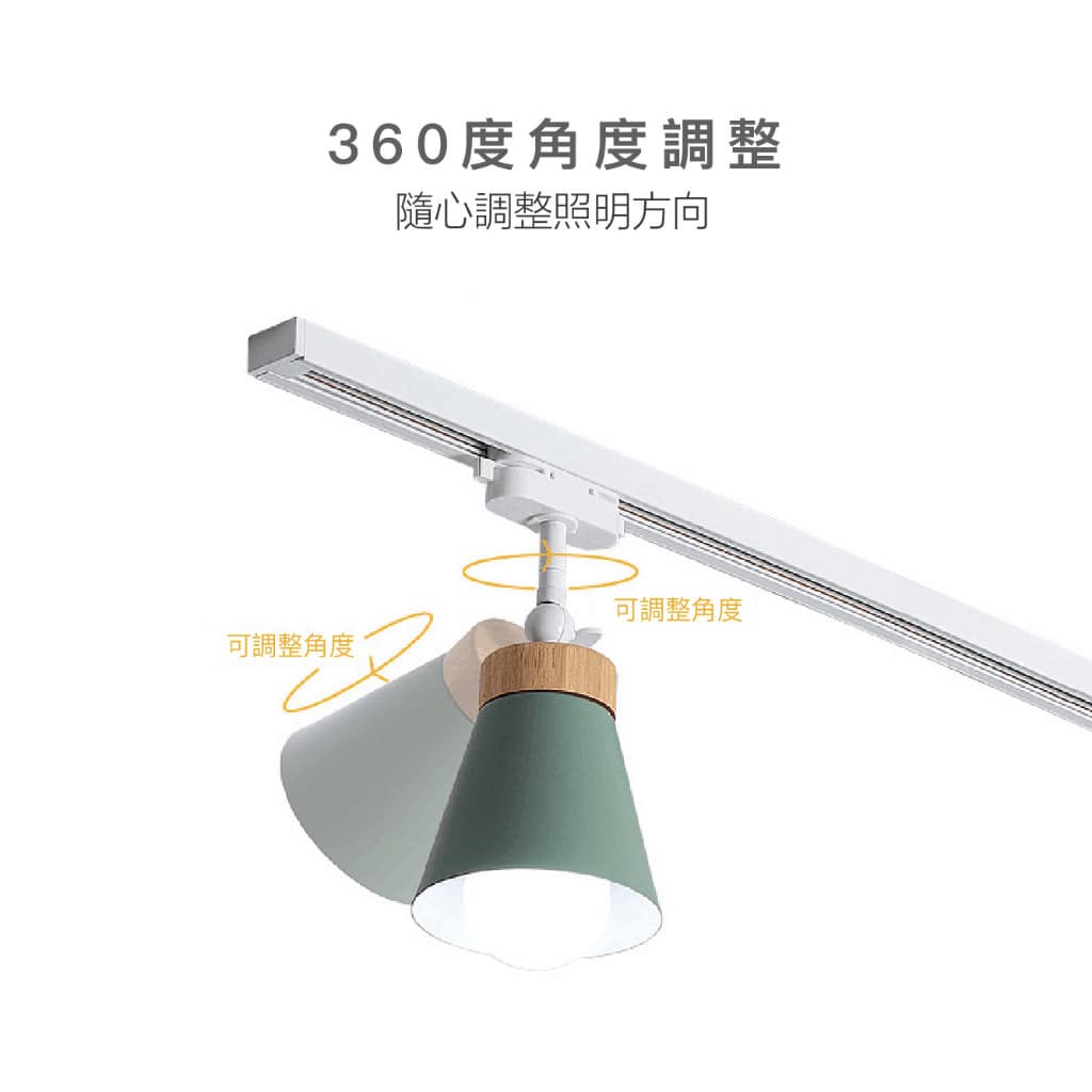 E27北歐軌道燈|Wlighting 慶達照明