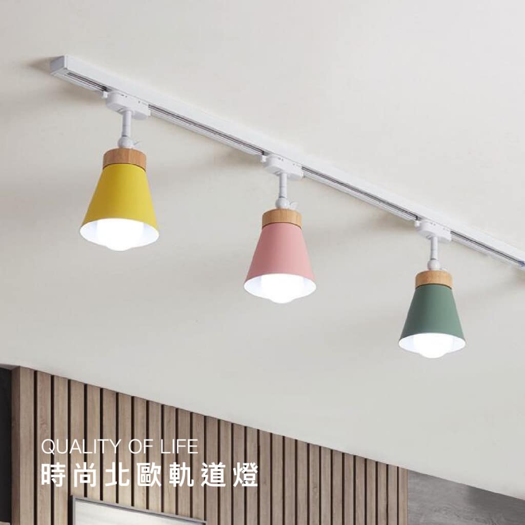 E27北歐軌道燈|Wlighting 慶達照明