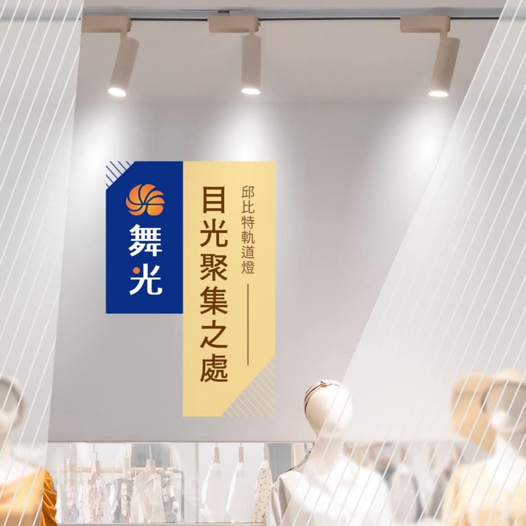 邱比特軌道燈|Wlighting 慶達照明