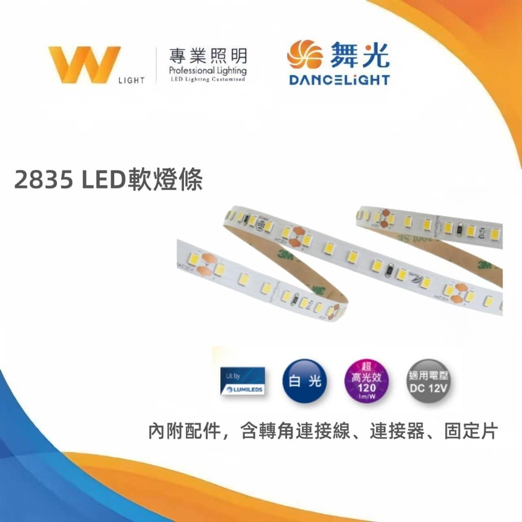 舞光COB/2835燈條|Wlighting 慶達照明