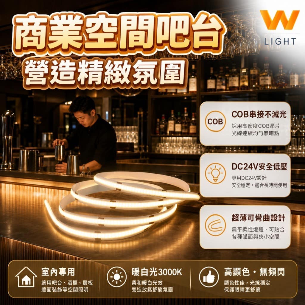 COB穩壓燈條|Wlighting 慶達照明