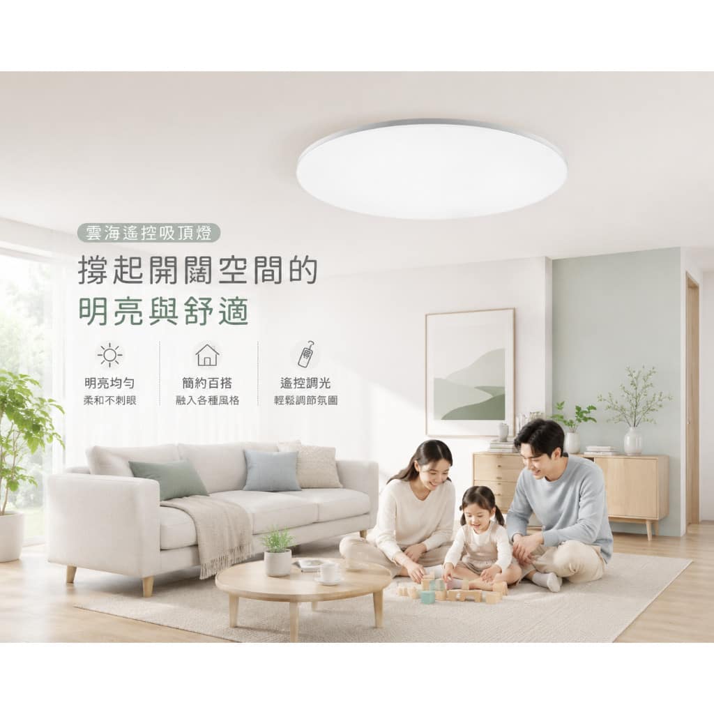 雲海遙控吸頂燈|Wlighting 慶達照明