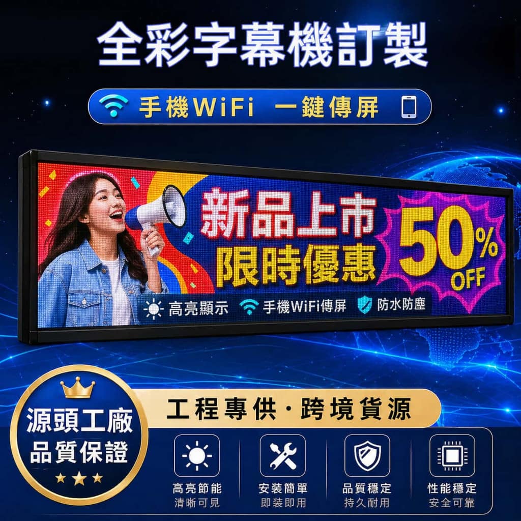 P5全彩字幕機|Wlighting 慶達照明