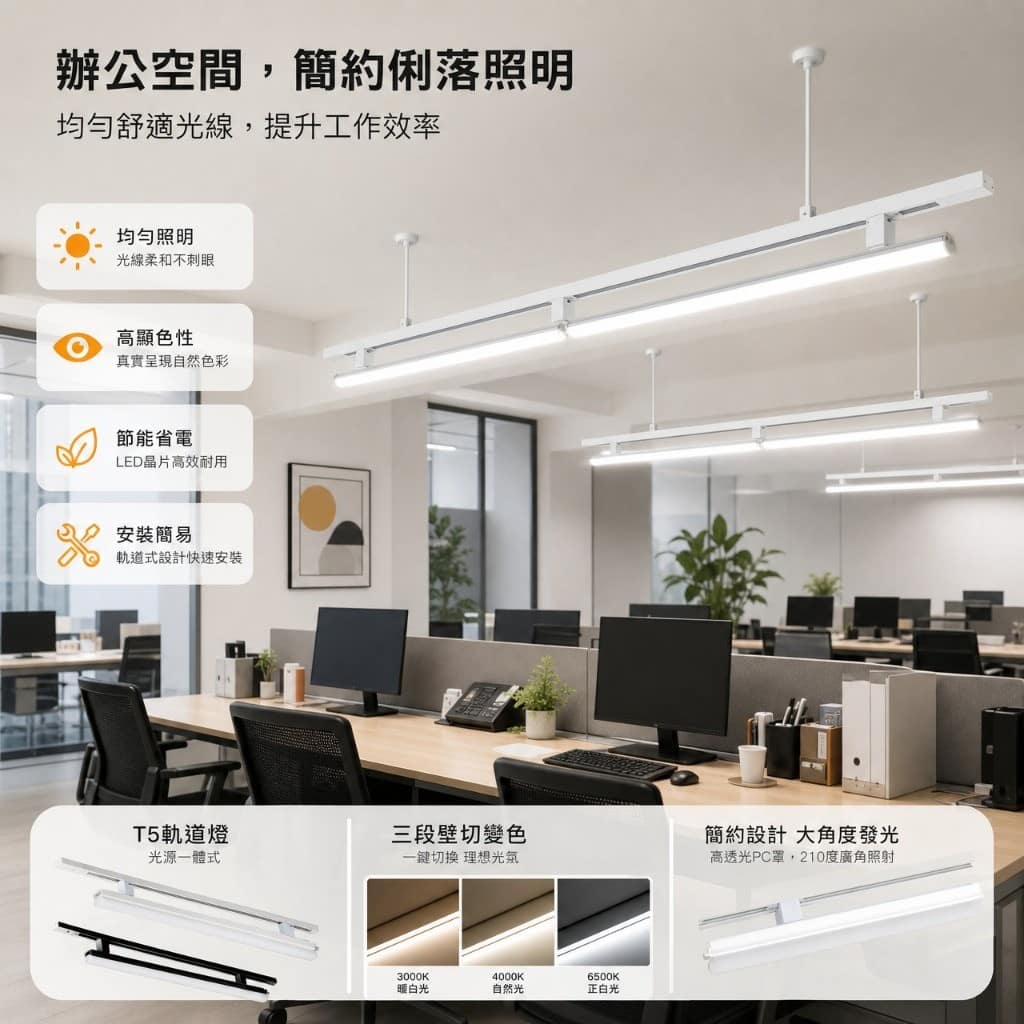 T5一體式軌道燈|Wlighting 慶達照明