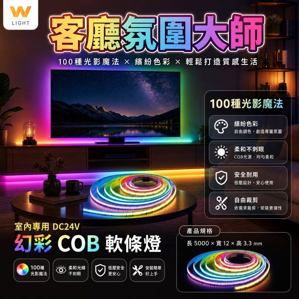 幻彩COB燈條|Wlighting 慶達照明