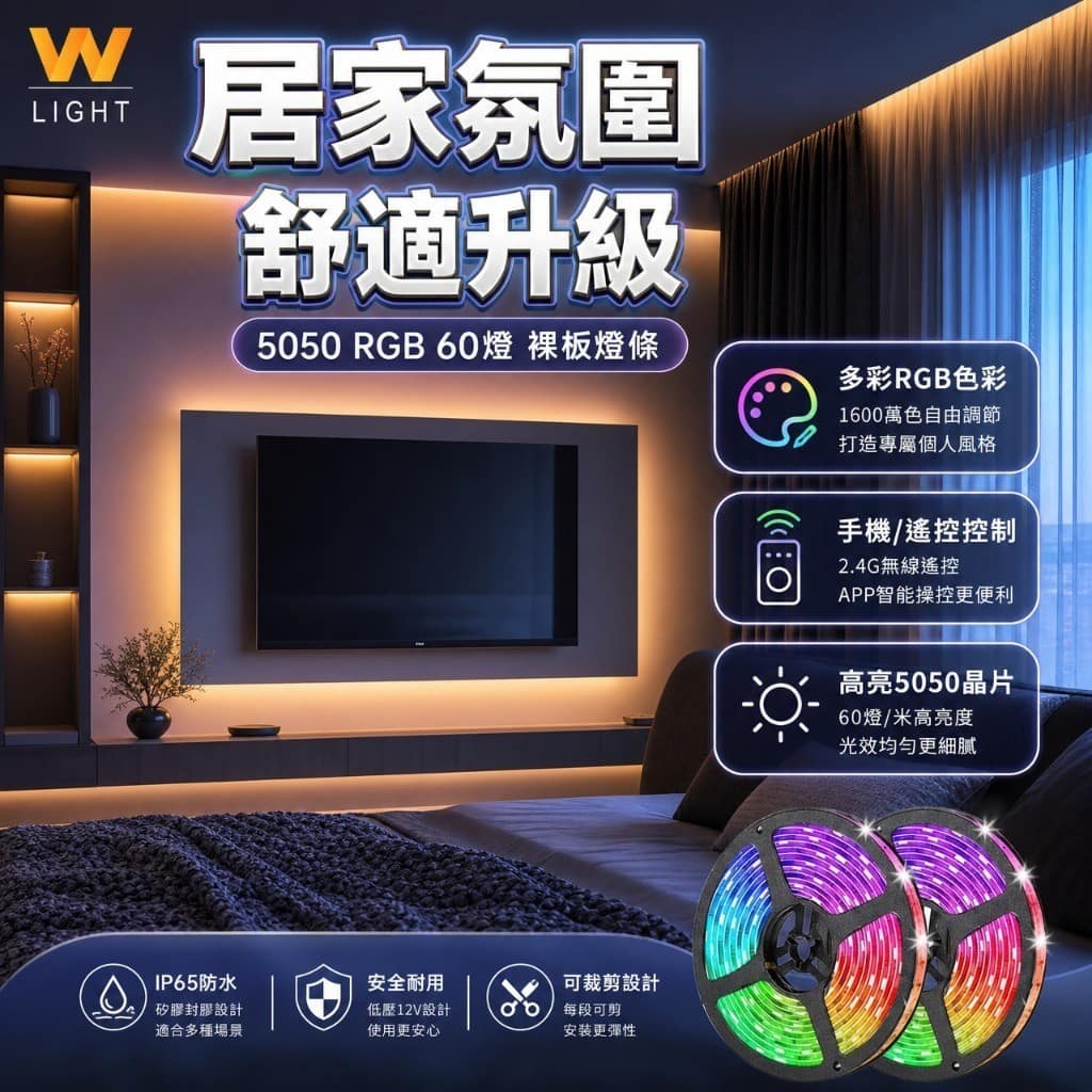 5050 RGB燈條|Wlighting 慶達照明