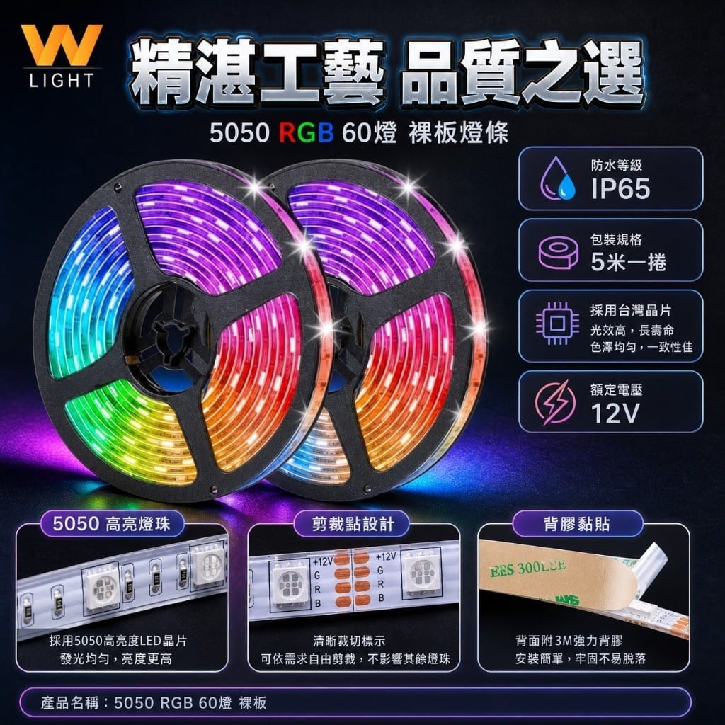 5050 RGB燈條|Wlighting 慶達照明
