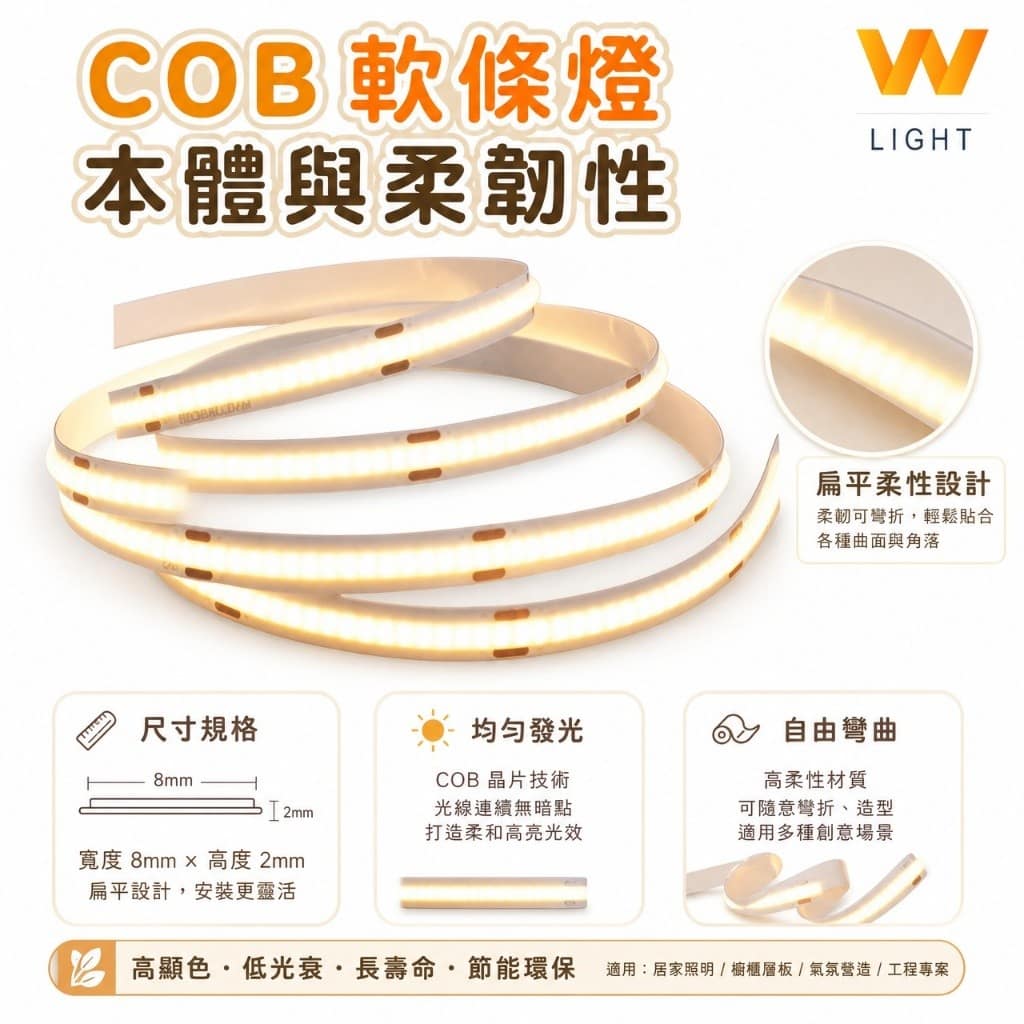 COB穩壓燈條|Wlighting 慶達照明