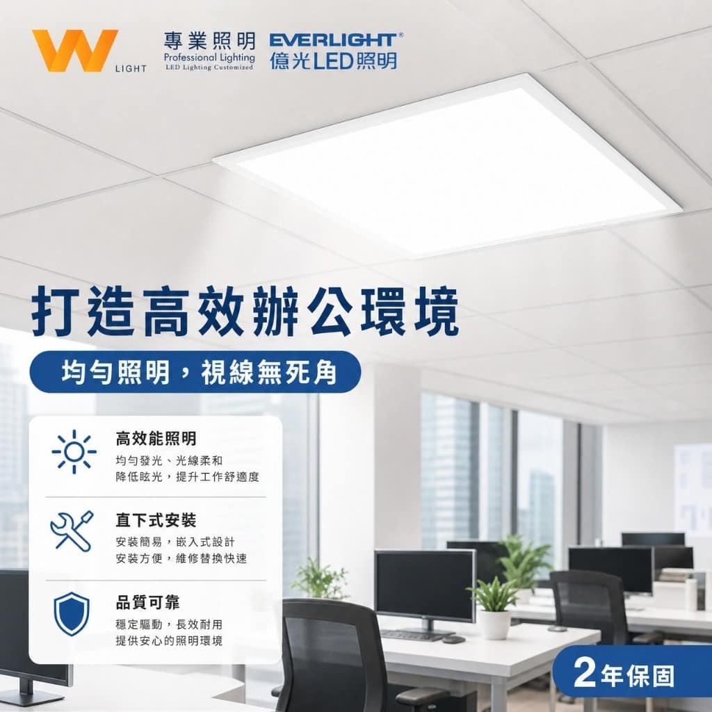 億光平板燈|Wlighting 慶達照明