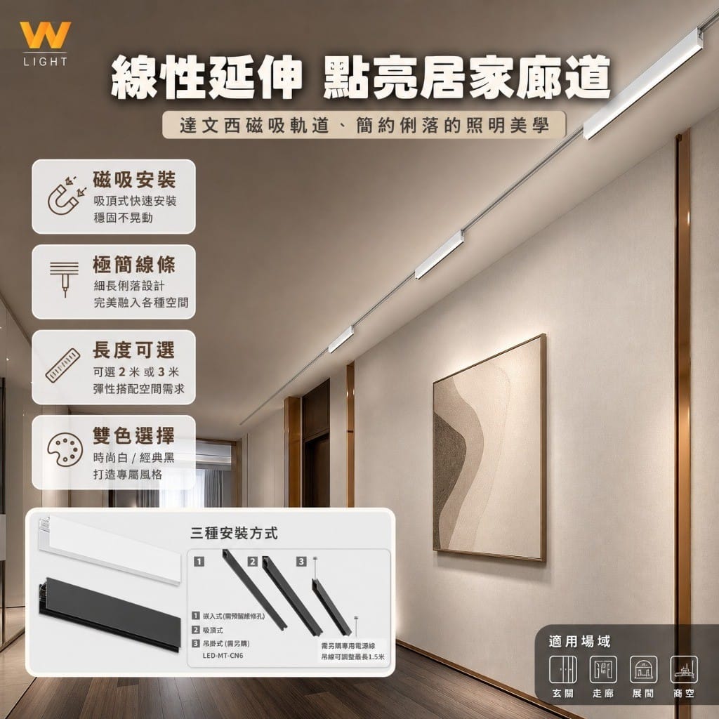 達文西磁吸軌道|Wlighting 慶達照明