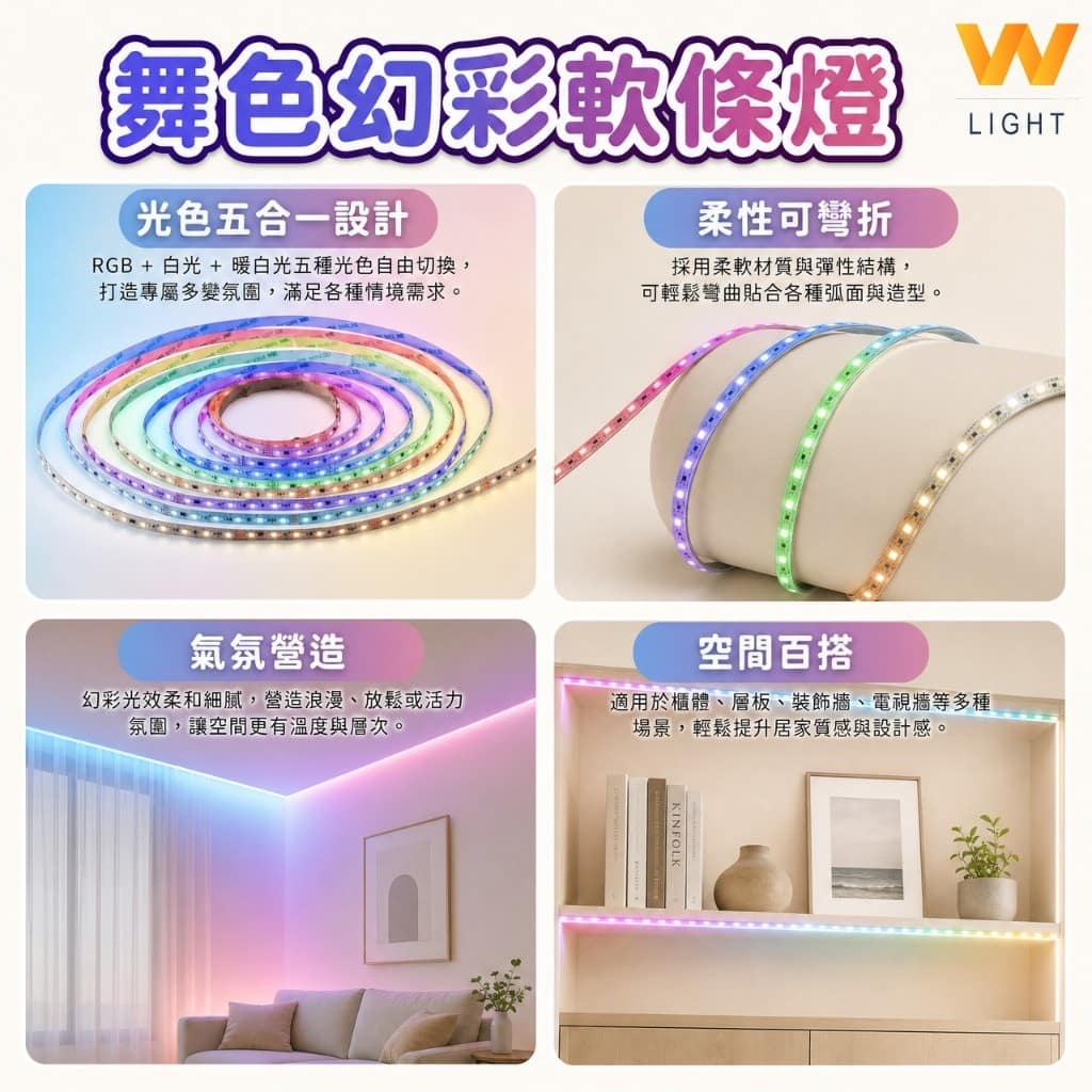 幻彩燈條|Wlighting 慶達照明