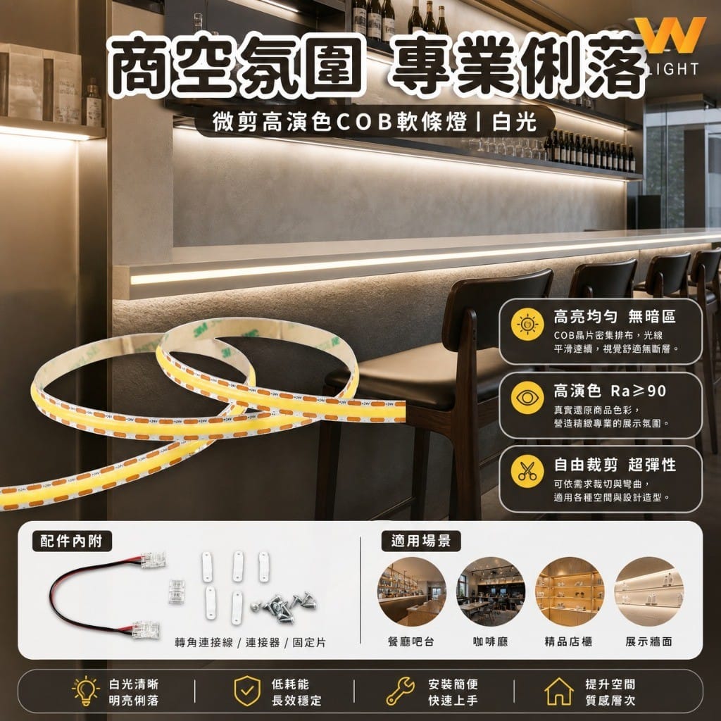 微剪高演色COB燈條|Wlighting 慶達照明