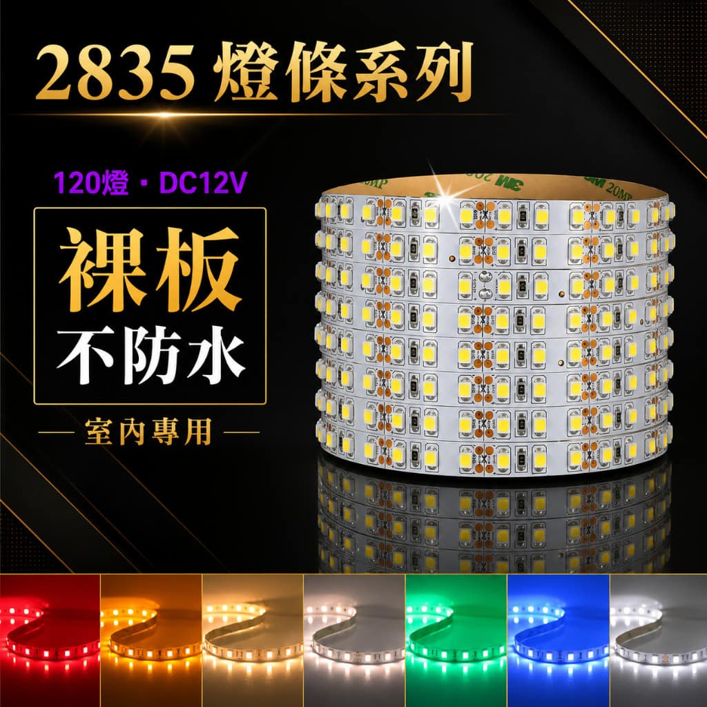 2835高密度燈條|Wlighting 慶達照明