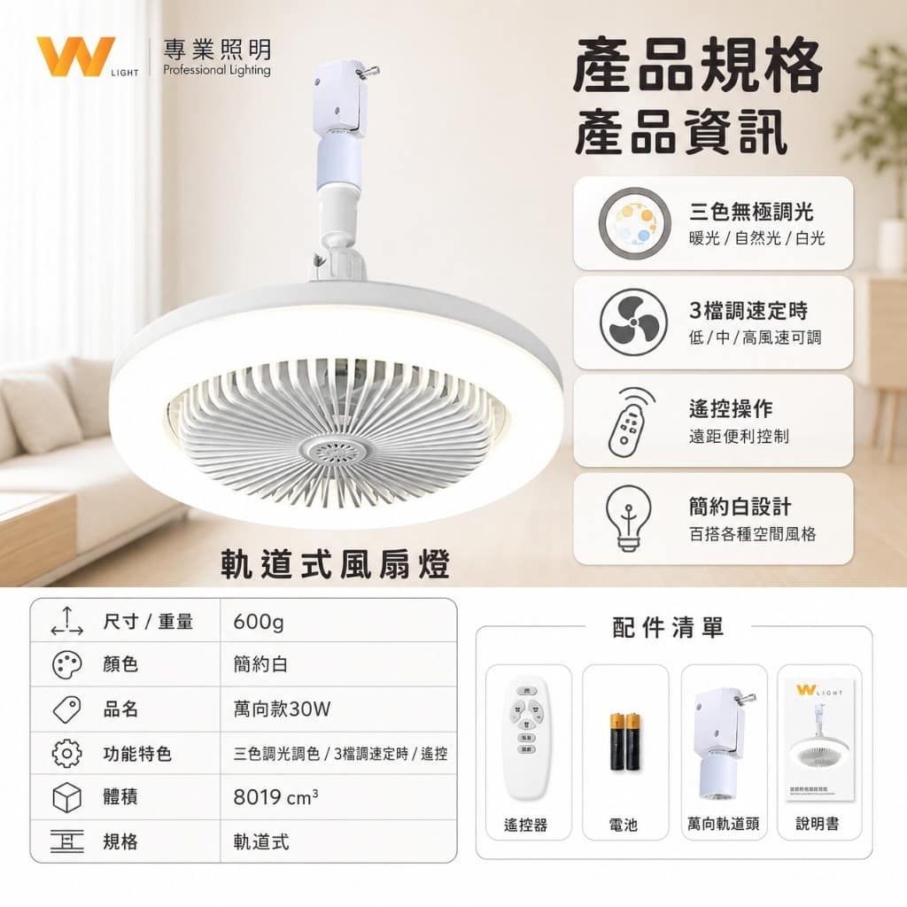 軌道風扇燈|Wlighting 慶達照明
