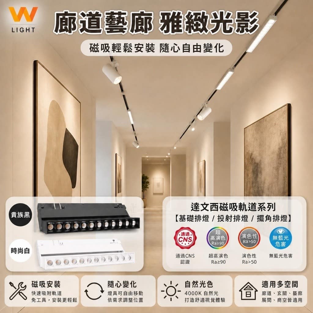 達文西磁吸排燈|Wlighting 慶達照明