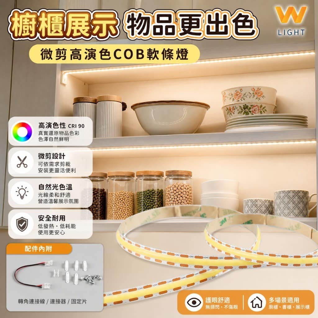 微剪高演色COB燈條|Wlighting 慶達照明