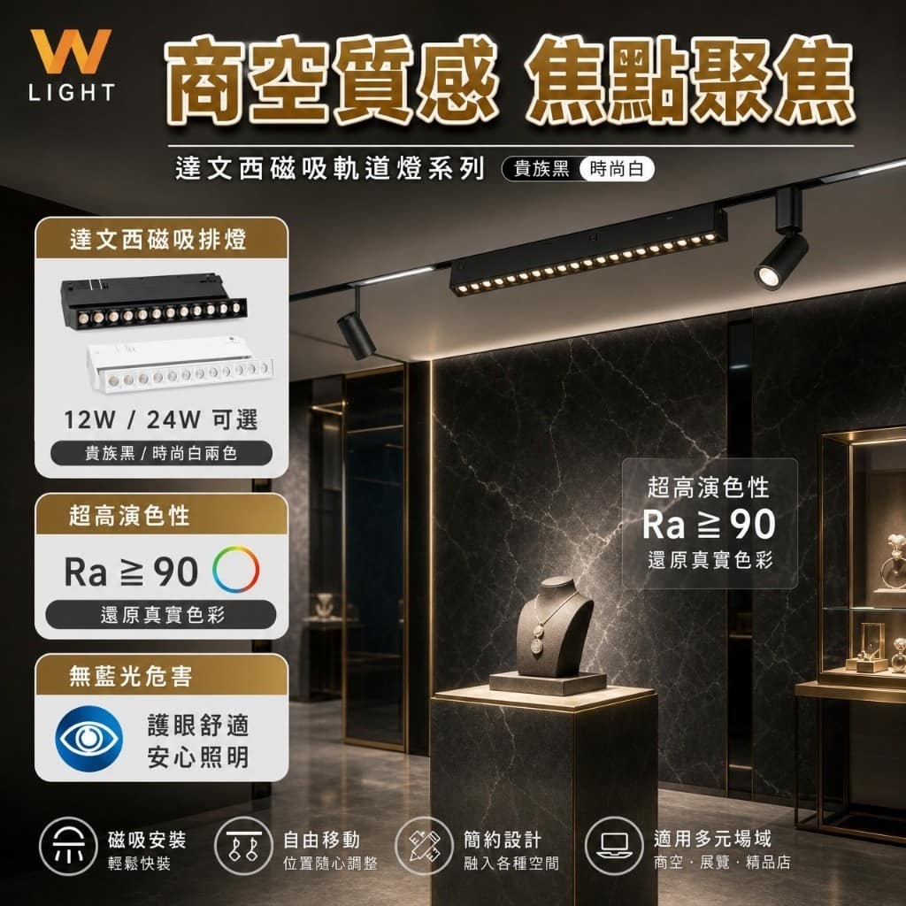 達文西磁吸排燈|Wlighting 慶達照明