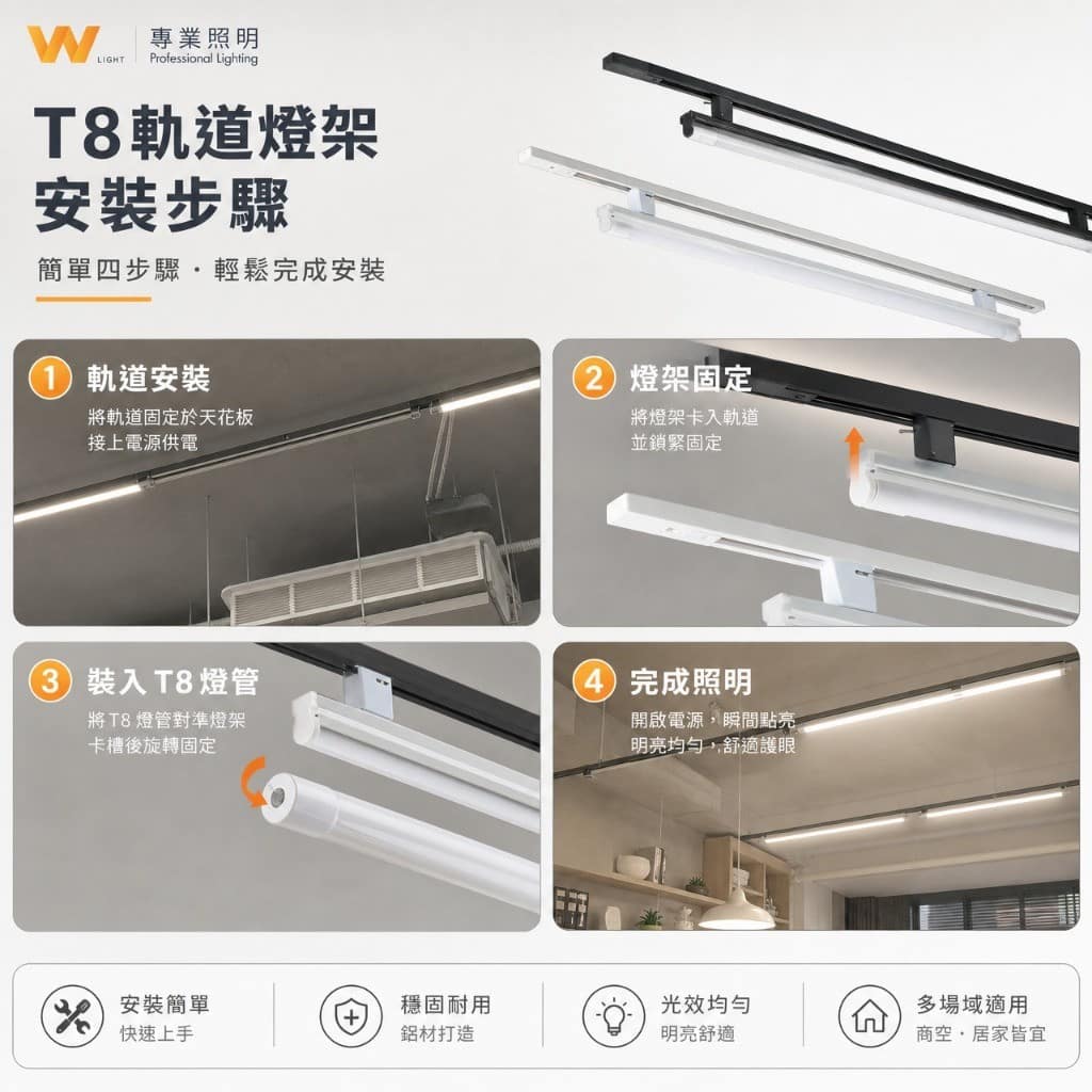 T8萬向軌道燈座|Wlighting 慶達照明