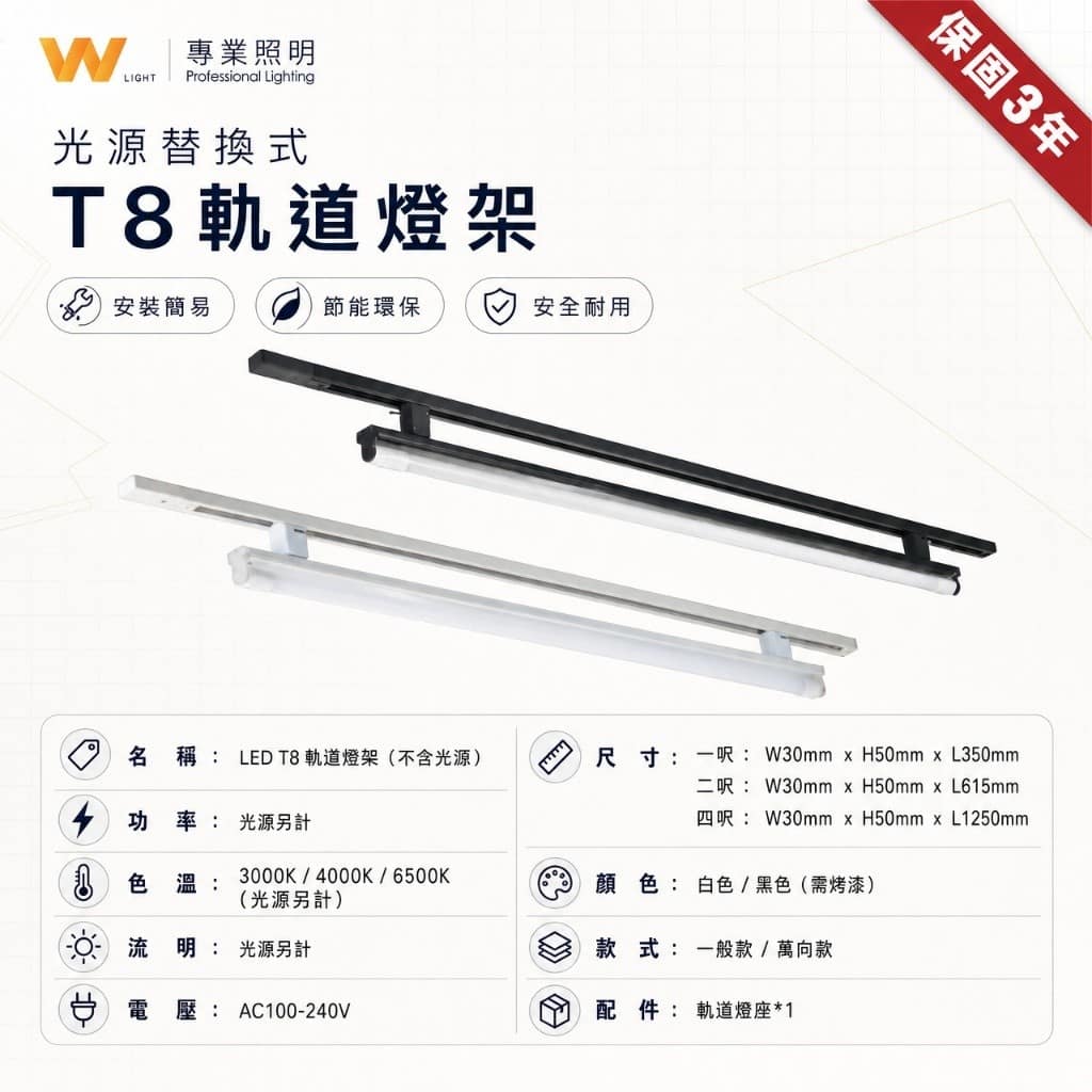 T8萬向軌道燈座|Wlighting 慶達照明
