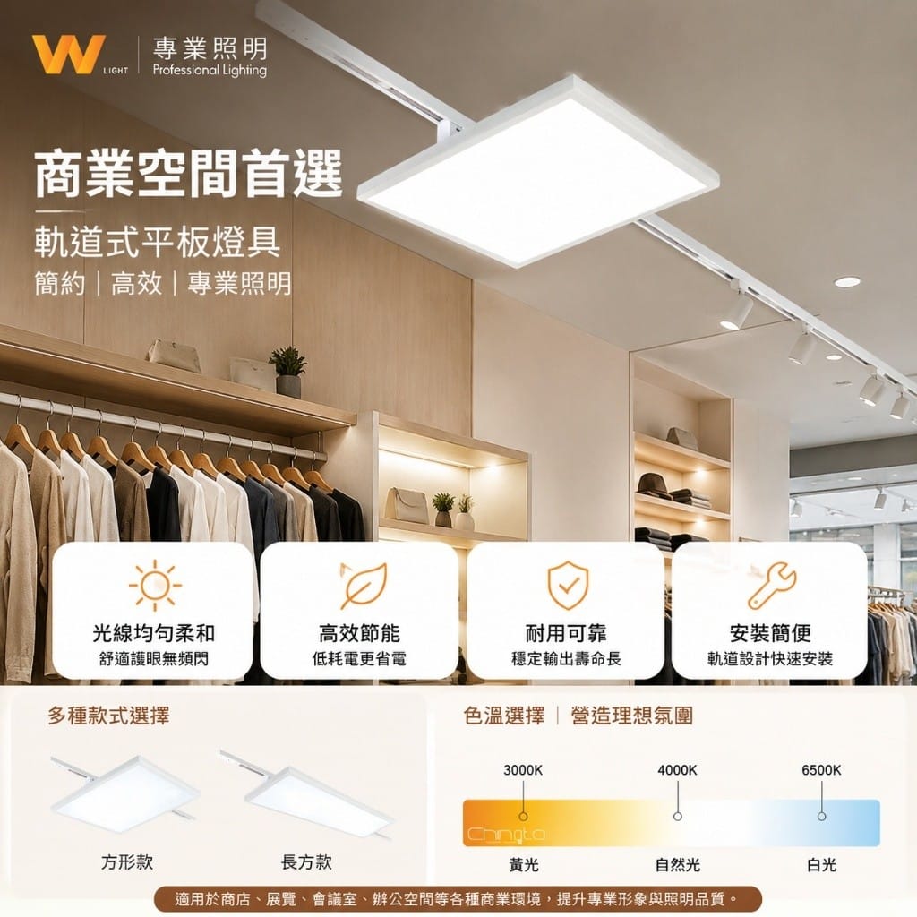 軌道平板燈|Wlighting 慶達照明