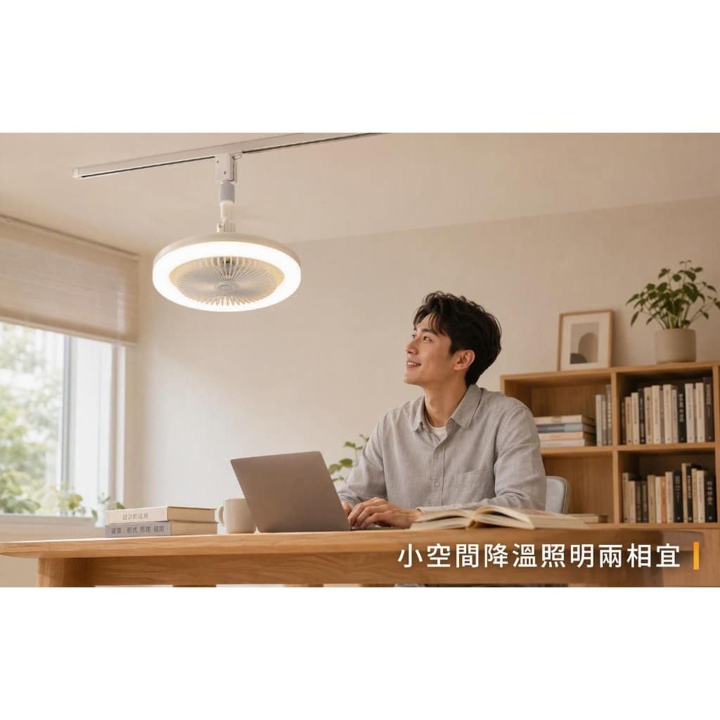 軌道風扇燈|Wlighting 慶達照明