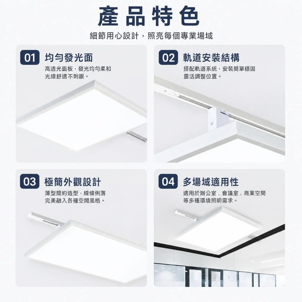 軌道平板燈|Wlighting 慶達照明