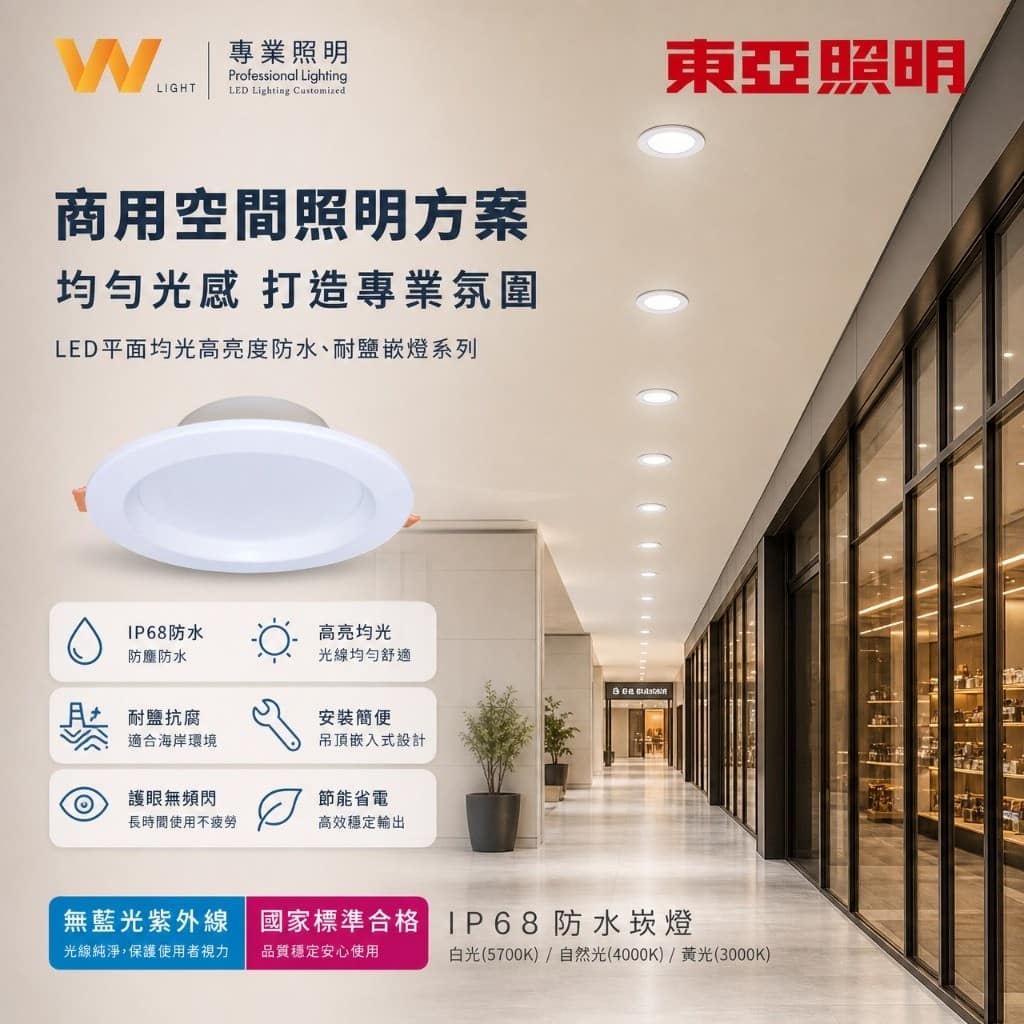 東亞防水崁燈|Wlighting 慶達照明