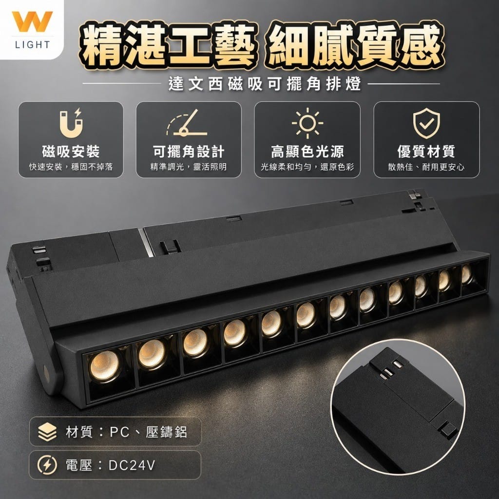 達文西磁吸排燈|Wlighting 慶達照明