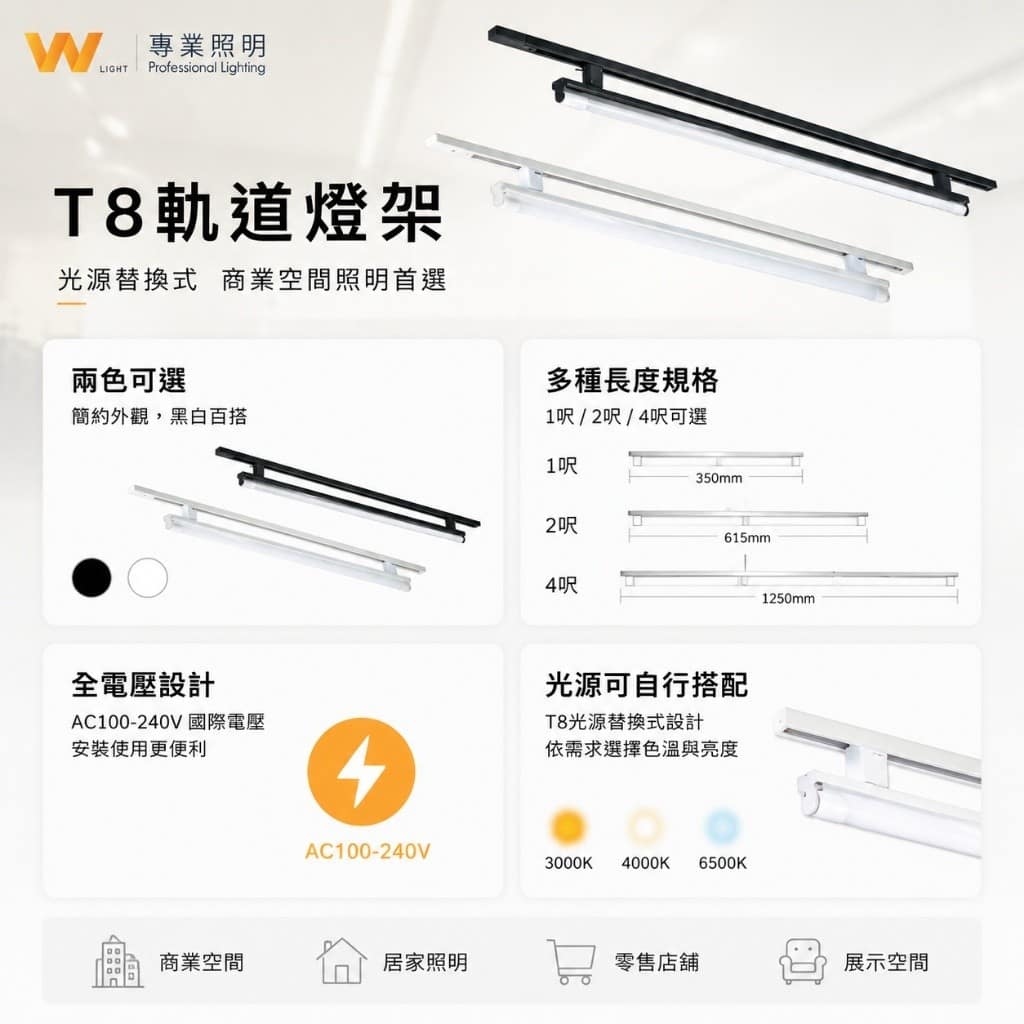 T8萬向軌道燈座|Wlighting 慶達照明