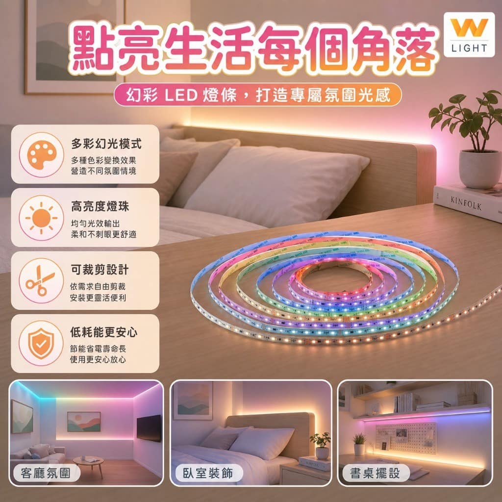 幻彩燈條|Wlighting 慶達照明