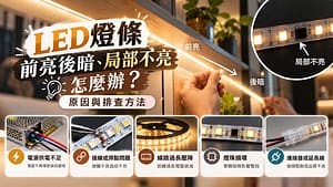 LED燈條前亮後暗、局部不亮怎麼辦？原因與排查方法