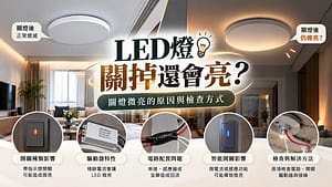 LED燈關掉還會亮？關燈微亮的原因與檢查方式