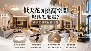 低天花與挑高空間燈具怎麼選？樓高與照明配置指南