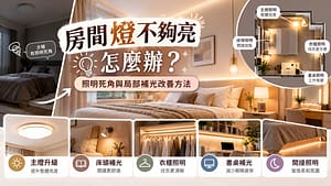 房間燈不夠亮怎麼辦？照明死角、亮度不足與局部補光改善方法
