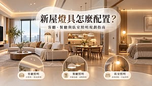 新屋燈具怎麼配置？客廳、餐廳與臥室照明規劃指南