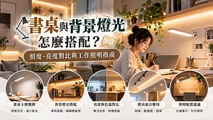書桌與背景燈光怎麼搭配？照度、亮度對比與工作照明