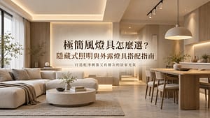 極簡風燈具怎麼選？隱藏式照明與外露燈具搭配指南