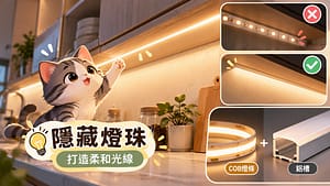 櫥櫃燈條如何隱藏燈珠？COB燈條與鋁槽搭配指南