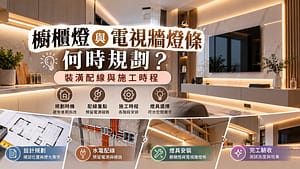 櫥櫃燈與電視牆燈條何時規劃？裝潢配線與施工時程