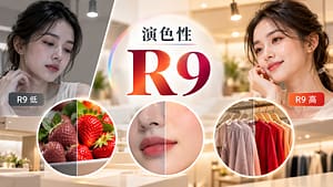 演色性R9是什麼？紅色還原對膚色、食品與商品照明的影響