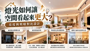 燈光如何讓空間看起來更大？亮度與明暗對比設計