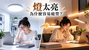 燈太亮為什麼容易疲勞？照明舒適度與明暗對比改善